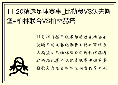 11.20精选足球赛事_比勒费VS沃夫斯堡+柏林联合VS柏林赫塔