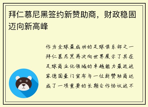 拜仁慕尼黑签约新赞助商，财政稳固迈向新高峰