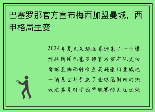 巴塞罗那官方宣布梅西加盟曼城，西甲格局生变