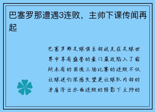 巴塞罗那遭遇3连败，主帅下课传闻再起