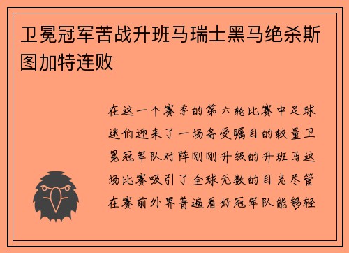 卫冕冠军苦战升班马瑞士黑马绝杀斯图加特连败