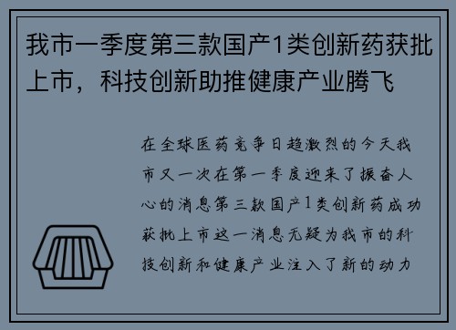 我市一季度第三款国产1类创新药获批上市，科技创新助推健康产业腾飞