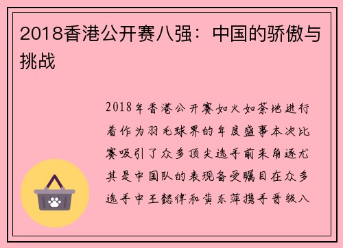 2018香港公开赛八强：中国的骄傲与挑战