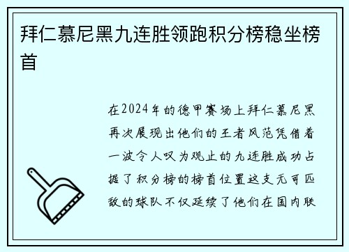 拜仁慕尼黑九连胜领跑积分榜稳坐榜首