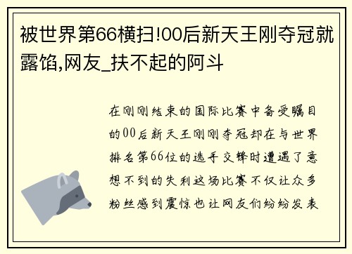 被世界第66横扫!00后新天王刚夺冠就露馅,网友_扶不起的阿斗