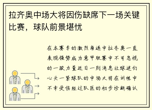 拉齐奥中场大将因伤缺席下一场关键比赛，球队前景堪忧