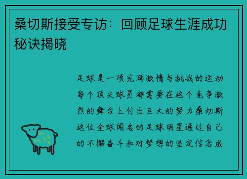 桑切斯接受专访：回顾足球生涯成功秘诀揭晓