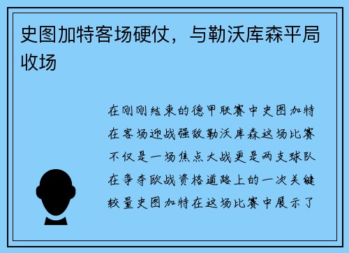 史图加特客场硬仗，与勒沃库森平局收场