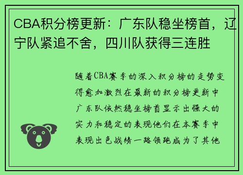 CBA积分榜更新：广东队稳坐榜首，辽宁队紧追不舍，四川队获得三连胜