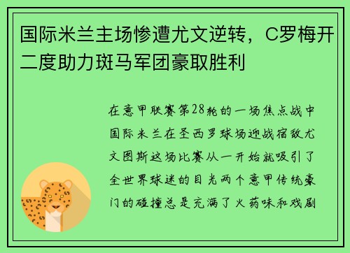 国际米兰主场惨遭尤文逆转，C罗梅开二度助力斑马军团豪取胜利