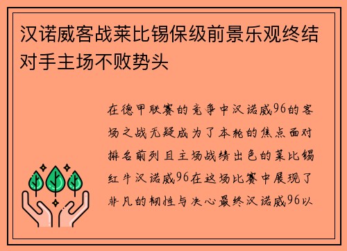 汉诺威客战莱比锡保级前景乐观终结对手主场不败势头