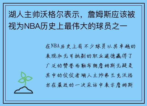 湖人主帅沃格尔表示，詹姆斯应该被视为NBA历史上最伟大的球员之一