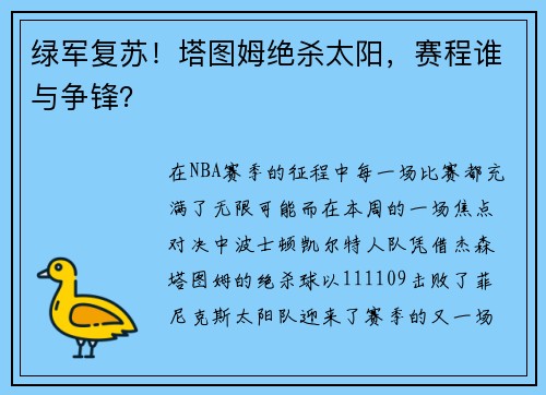 绿军复苏！塔图姆绝杀太阳，赛程谁与争锋？