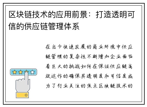 区块链技术的应用前景：打造透明可信的供应链管理体系