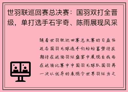 世羽联巡回赛总决赛：国羽双打全晋级，单打选手石宇奇、陈雨展现风采