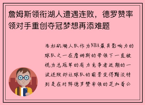 詹姆斯领衔湖人遭遇连败，德罗赞率领对手重创夺冠梦想再添难题