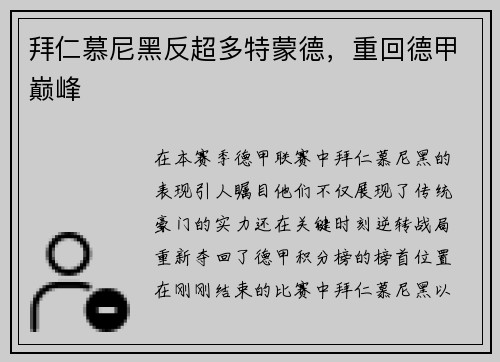 拜仁慕尼黑反超多特蒙德，重回德甲巅峰