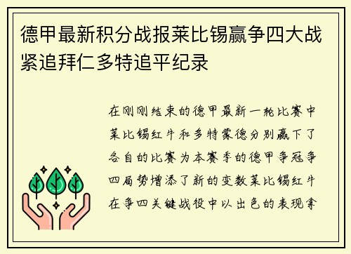 德甲最新积分战报莱比锡赢争四大战紧追拜仁多特追平纪录