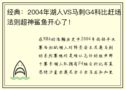 经典：2004年湖人VS马刺G4科比赶场法则超神鲨鱼开心了！