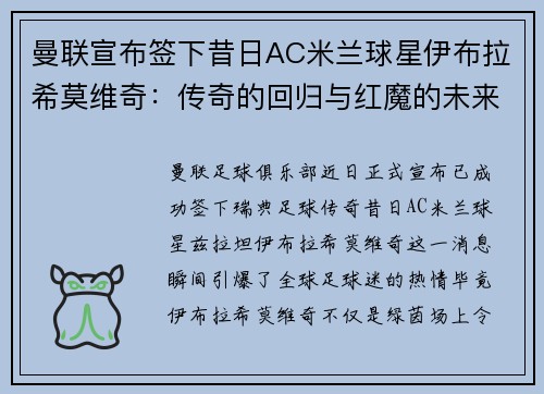 曼联宣布签下昔日AC米兰球星伊布拉希莫维奇：传奇的回归与红魔的未来