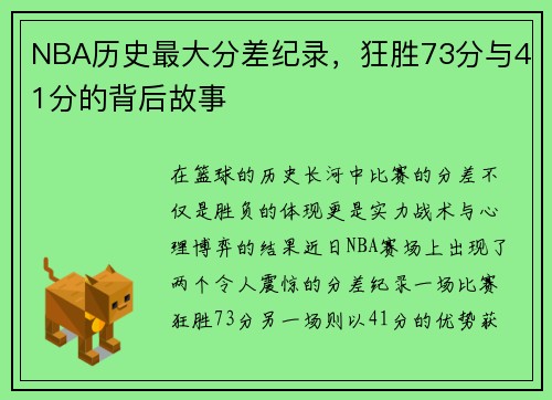 NBA历史最大分差纪录，狂胜73分与41分的背后故事