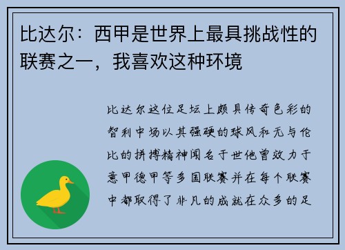 比达尔：西甲是世界上最具挑战性的联赛之一，我喜欢这种环境