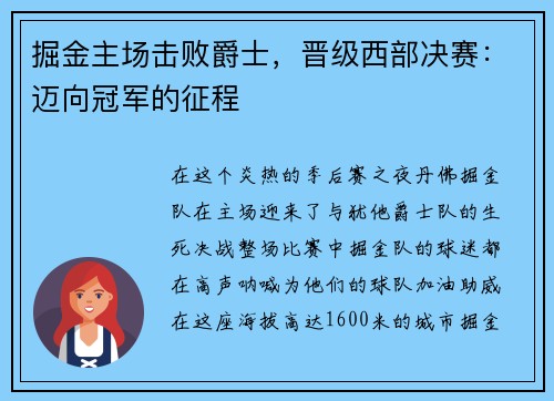 掘金主场击败爵士，晋级西部决赛：迈向冠军的征程