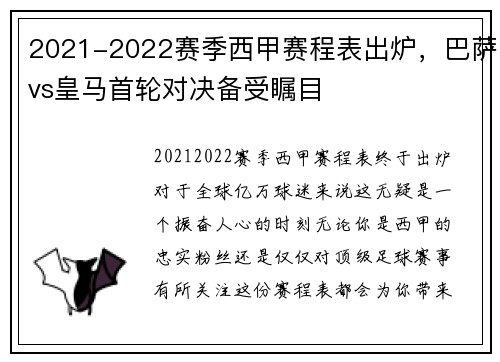 2021-2022赛季西甲赛程表出炉，巴萨vs皇马首轮对决备受瞩目