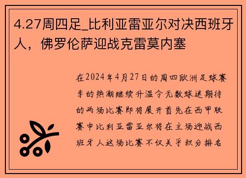 4.27周四足_比利亚雷亚尔对决西班牙人，佛罗伦萨迎战克雷莫内塞