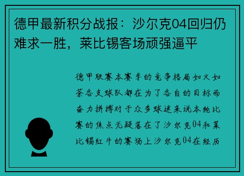 德甲最新积分战报：沙尔克04回归仍难求一胜，莱比锡客场顽强逼平