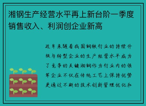 湘钢生产经营水平再上新台阶一季度销售收入、利润创企业新高