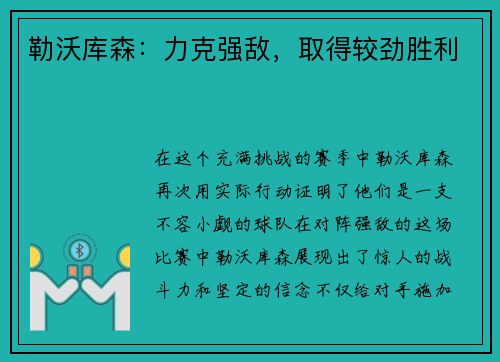 勒沃库森：力克强敌，取得较劲胜利