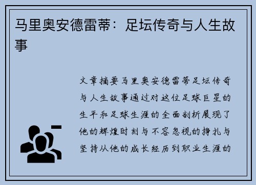 马里奥安德雷蒂：足坛传奇与人生故事