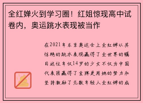 全红婵火到学习圈！红姐惊现高中试卷内，奥运跳水表现被当作