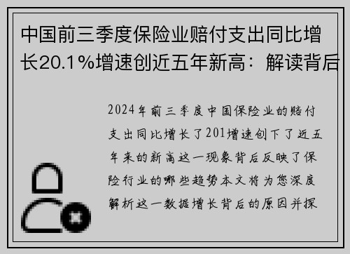 中国前三季度保险业赔付支出同比增长20.1%增速创近五年新高：解读背后的保险行业趋势