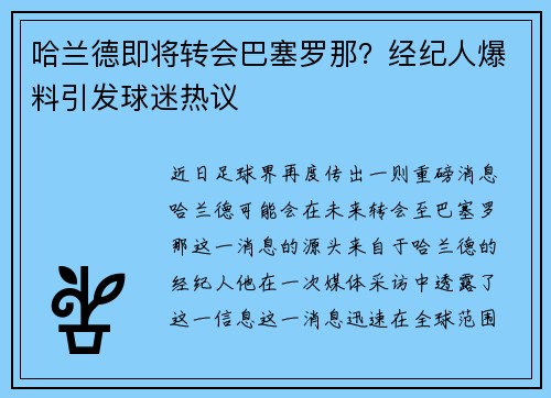 哈兰德即将转会巴塞罗那？经纪人爆料引发球迷热议