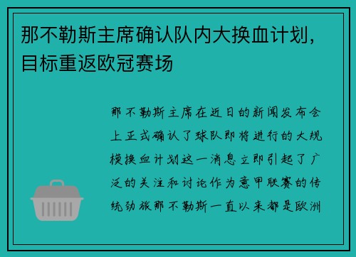 那不勒斯主席确认队内大换血计划，目标重返欧冠赛场