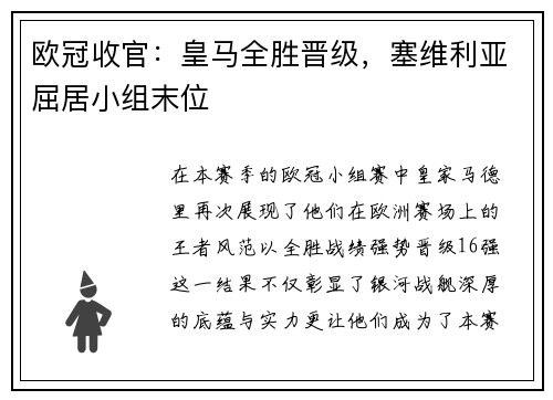 欧冠收官：皇马全胜晋级，塞维利亚屈居小组末位