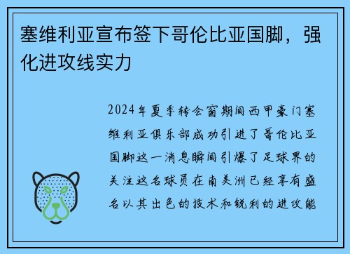 塞维利亚宣布签下哥伦比亚国脚，强化进攻线实力