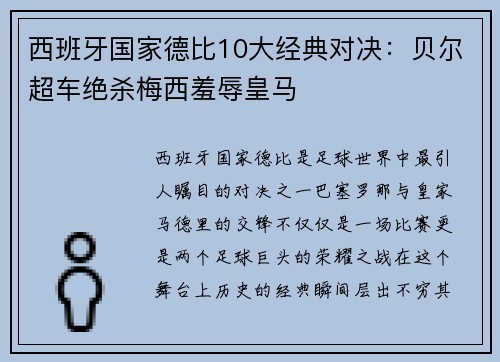 西班牙国家德比10大经典对决：贝尔超车绝杀梅西羞辱皇马