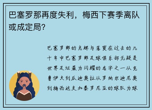 巴塞罗那再度失利，梅西下赛季离队或成定局？