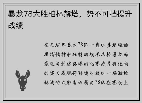 暴龙78大胜柏林赫塔，势不可挡提升战绩