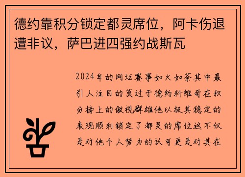 德约靠积分锁定都灵席位，阿卡伤退遭非议，萨巴进四强约战斯瓦