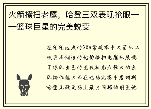 火箭横扫老鹰，哈登三双表现抢眼——篮球巨星的完美蜕变