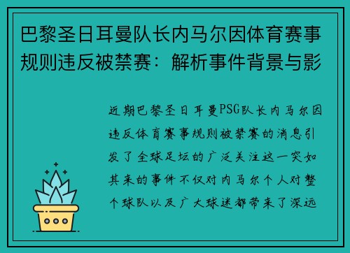 巴黎圣日耳曼队长内马尔因体育赛事规则违反被禁赛：解析事件背景与影响