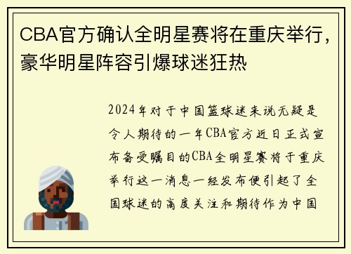 CBA官方确认全明星赛将在重庆举行，豪华明星阵容引爆球迷狂热