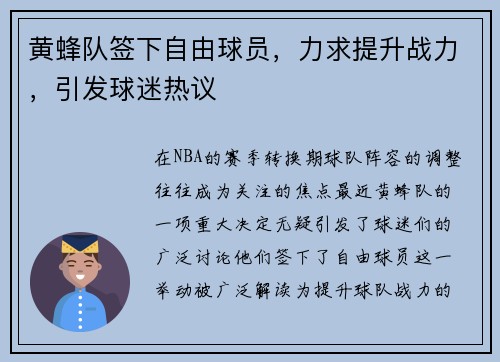 黄蜂队签下自由球员，力求提升战力，引发球迷热议