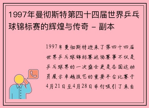 1997年曼彻斯特第四十四届世界乒乓球锦标赛的辉煌与传奇 - 副本