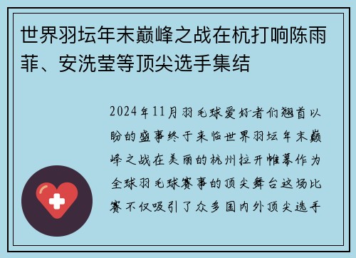 世界羽坛年末巅峰之战在杭打响陈雨菲、安洗莹等顶尖选手集结