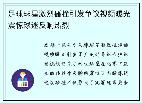 足球球星激烈碰撞引发争议视频曝光震惊球迷反响热烈